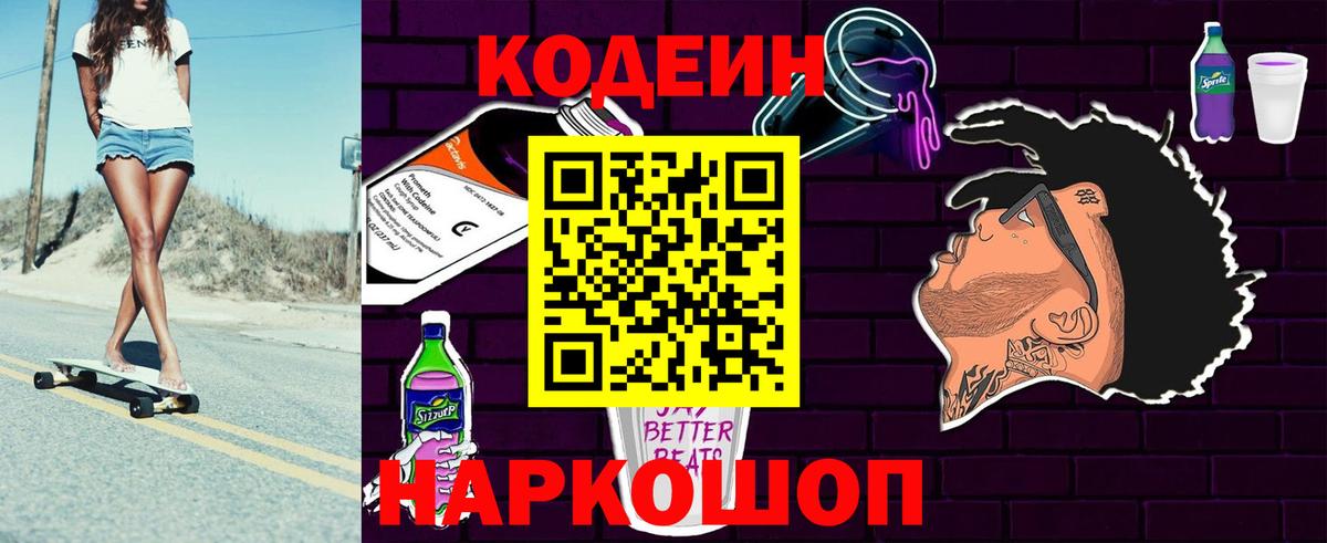 Codein Purple Drank Ленинск-Кузнецкий